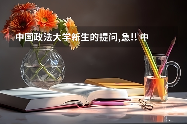 中国政法大学新生的提问,急!! 中国政法大学能不能转专业啊！新生求助！