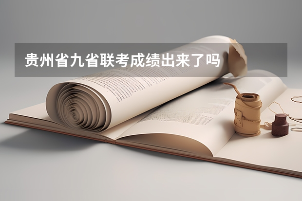贵州省九省联考成绩出来了吗