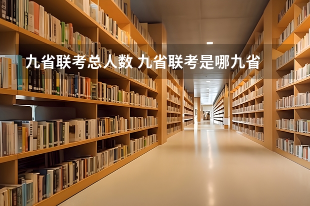 九省联考总人数 九省联考是哪九省