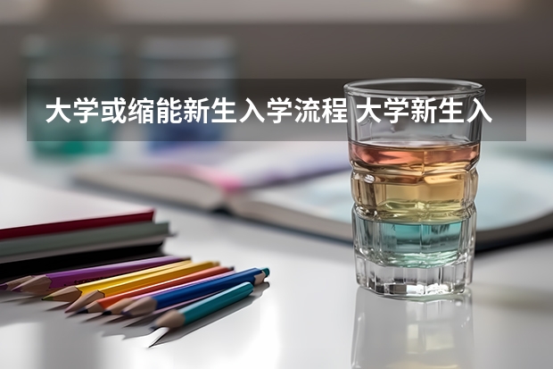 大学或缩能新生入学流程 大学新生入学教育的方法