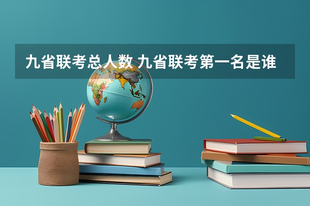九省联考总人数 九省联考第一名是谁
