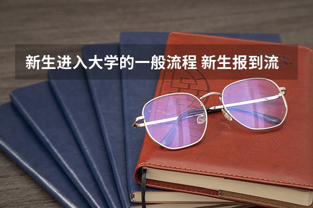 新生进入大学的一般流程 新生报到流程