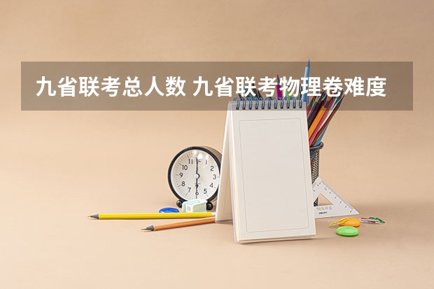 九省联考总人数 九省联考物理卷难度