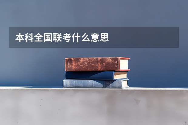 本科全国联考什么意思