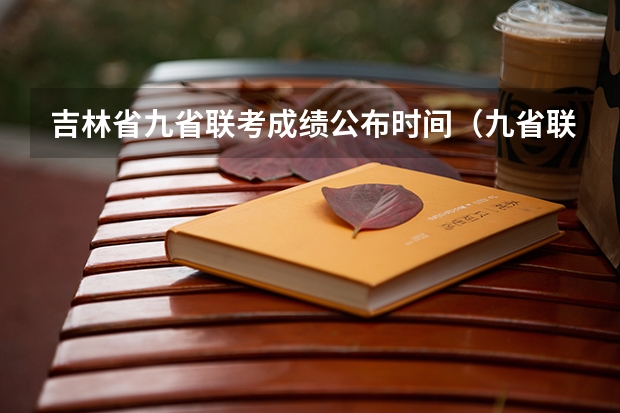 吉林省九省联考成绩公布时间（九省联考甘肃成绩公布时间）