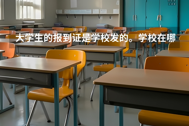大学生的报到证是学校发的。学校在哪办的？经过哪些部门？办此证程序是什么？具体点