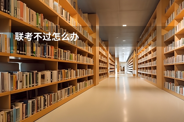 联考不过怎么办