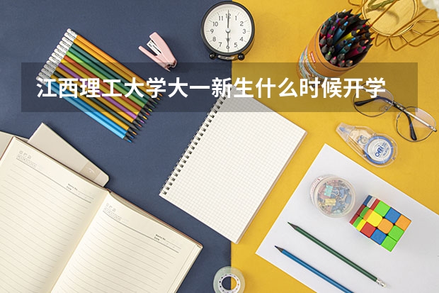 江西理工大学大一新生什么时候开学