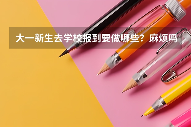 大一新生去学校报到要做哪些？麻烦吗？？