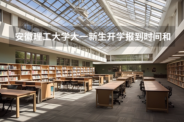 安徽理工大学大一新生开学报到时间和新生入学手册指南 中山大学迎新系统 报到流程及入学须知
