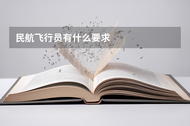 民航飞行员有什么要求