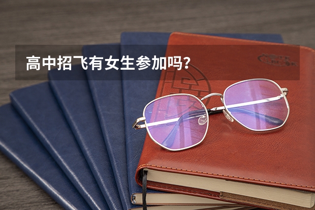 高中招飞有女生参加吗？