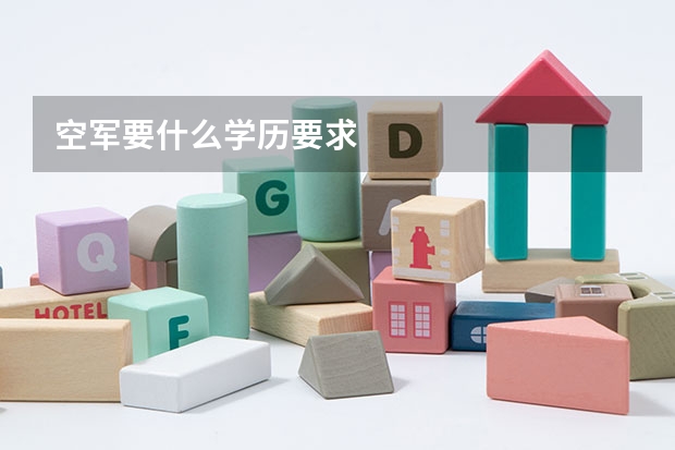 空军要什么学历要求