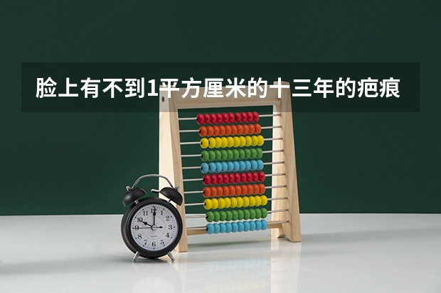 脸上有不到1平方厘米的十三年的疤痕,可以过空军招飞吗?