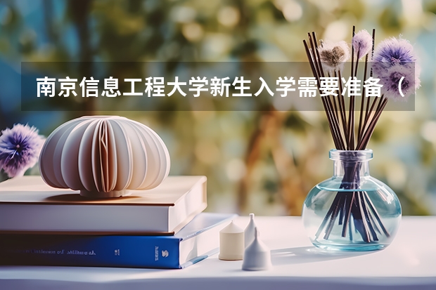 南京信息工程大学新生入学需要准备(南京信息工程大学迎新系统及网站入口 新生入学须知及注意事项)