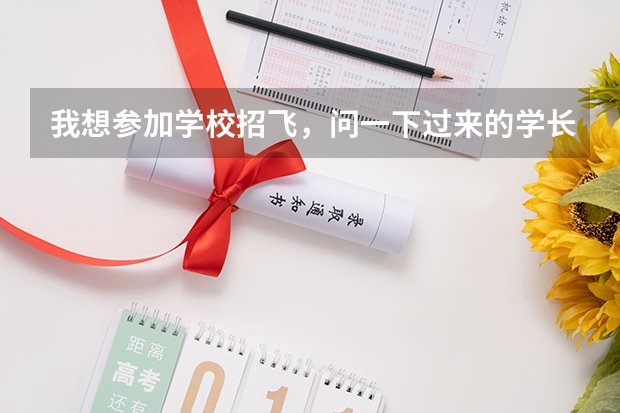 我想参加学校招飞,问一下过来的学长们,招飞都要什么条件,具体怎么参加?求指点