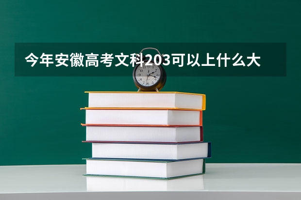 今年安徽高考文科203可以上什么大学
