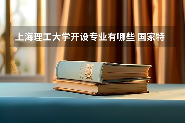 上海理工大学开设专业有哪些 国家特色专业有哪些