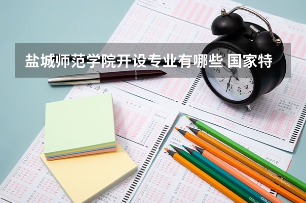 盐城师范学院开设专业有哪些 国家特色专业有哪些