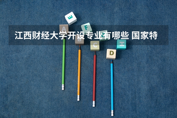 江西财经大学开设专业有哪些 国家特色专业有哪些
