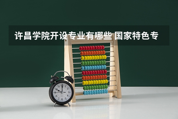 许昌学院开设专业有哪些 国家特色专业有哪些