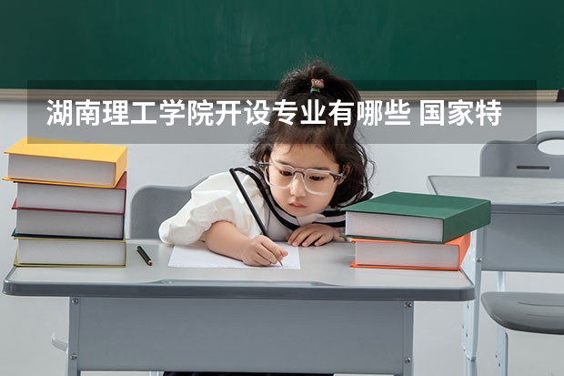 湖南理工学院开设专业有哪些 国家特色专业有哪些