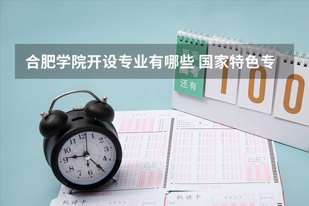 合肥学院开设专业有哪些 国家特色专业有哪些