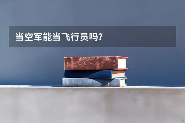 当空军能当飞行员吗？