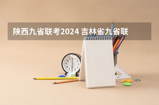 陕西九省联考2024 吉林省九省联考成绩公布时间