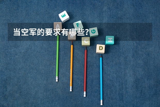 当空军的要求有哪些？