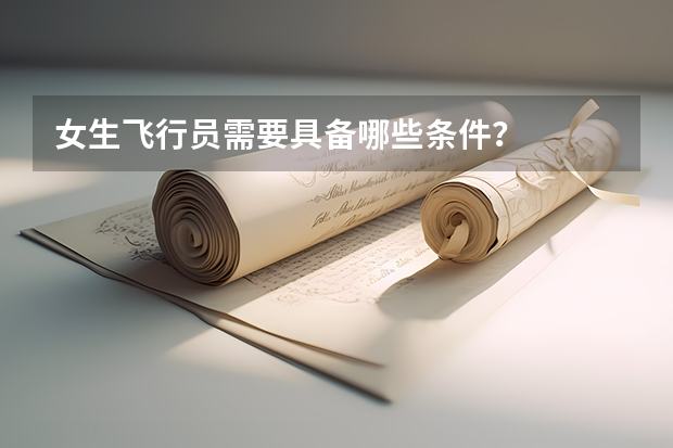 女生飞行员需要具备哪些条件？