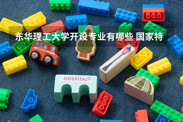 东华理工大学开设专业有哪些 国家特色专业有哪些