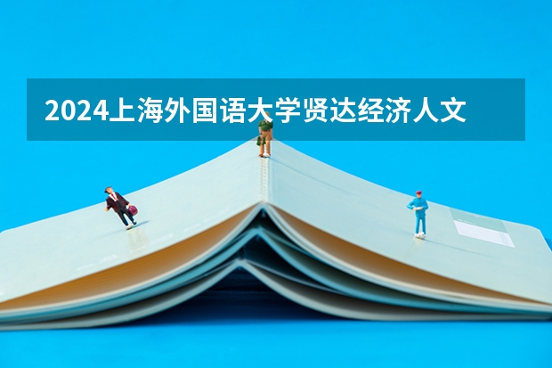2024上海外国语大学贤达经济人文学院在内蒙古招生计划表