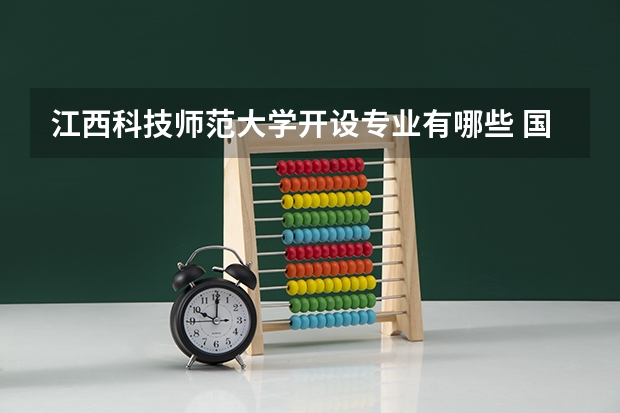 江西科技师范大学开设专业有哪些 国家特色专业有哪些