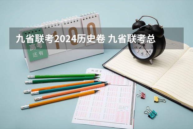 九省联考2024历史卷 九省联考总人数