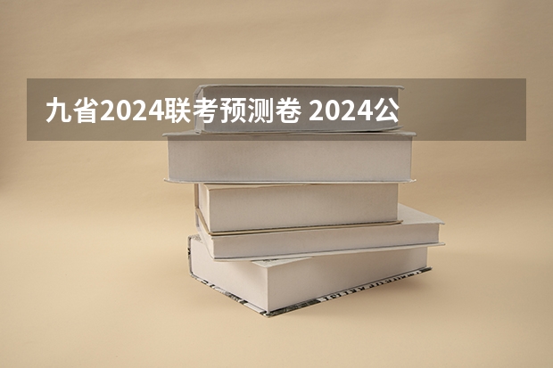 九省2024联考预测卷 2024公安联考时间