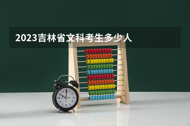 2023吉林省文科考生多少人
