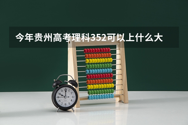 今年贵州高考理科352可以上什么大学
