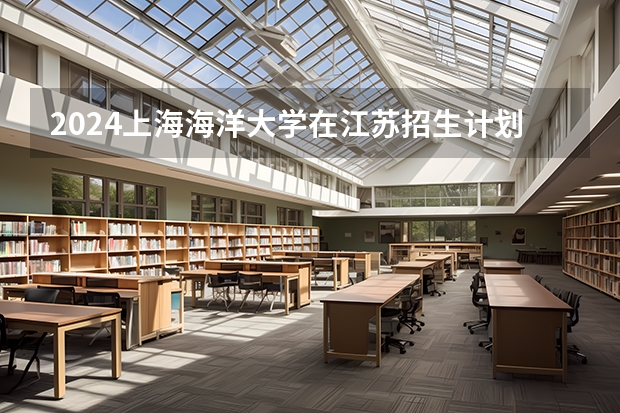 2024上海海洋大学在江苏招生计划表