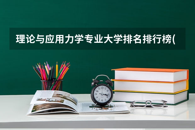 理论与应用力学专业大学排名排行榜(专业前十名大学名单)