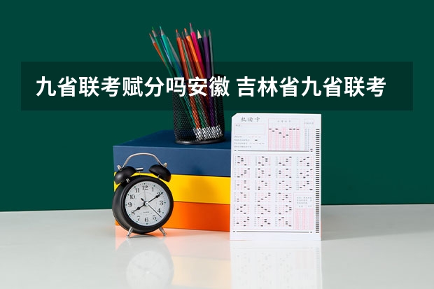 九省联考赋分吗安徽 吉林省九省联考成绩公布时间