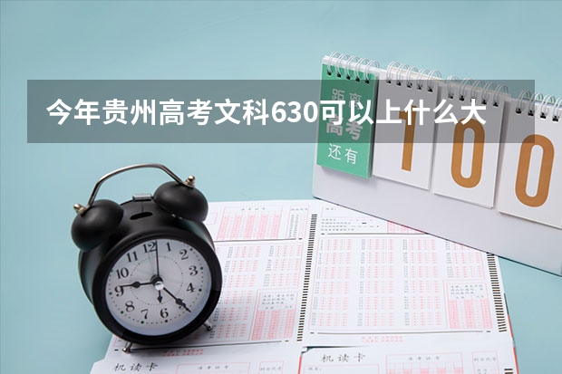 今年贵州高考文科630可以上什么大学