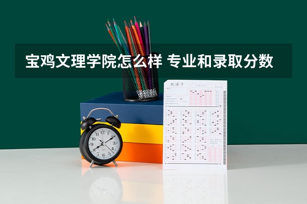宝鸡文理学院怎么样 专业和录取分数线介绍