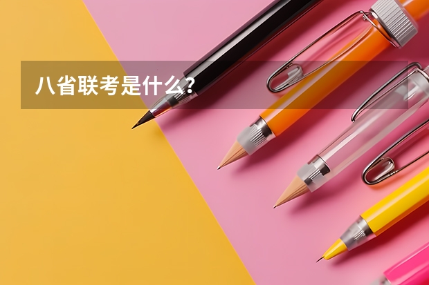 八省联考是什么?