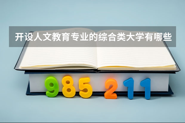 开设人文教育专业的综合类大学有哪些