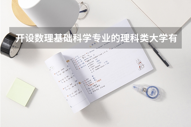 开设数理基础科学专业的理科类大学有哪些