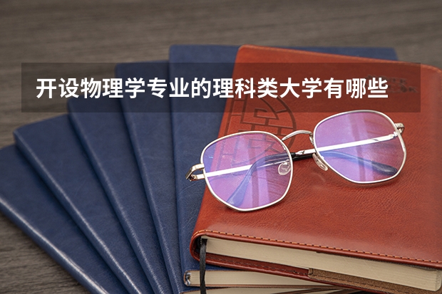 开设物理学专业的理科类大学有哪些