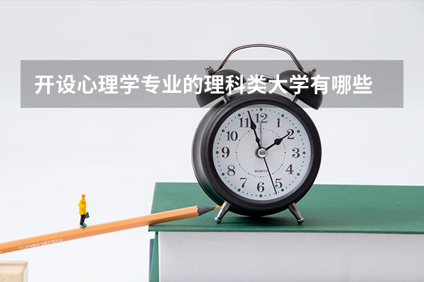 开设心理学专业的理科类大学有哪些