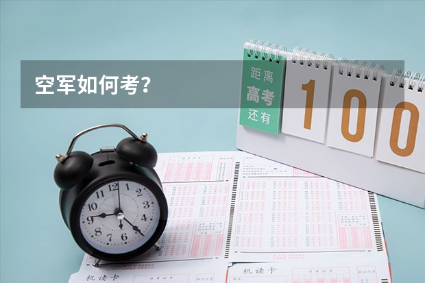 空军如何考？