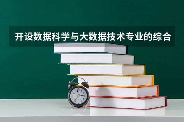 开设数据科学与大数据技术专业的综合类大学有哪些